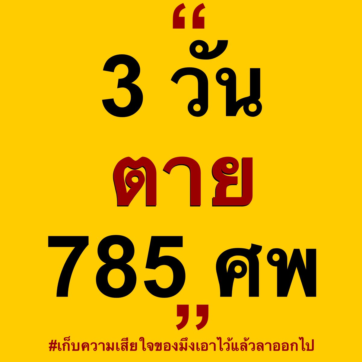 Manfocuslaw1's tweet photo. 7 วันอันตรายช่วงเทศกาลแพ้กระจุย #โควิด19 #ลุงตู่อยู่ต่อ #ประยุทธ์ออกไป #ระบอบปรสิต https://t.co/eMSEt8gyXo