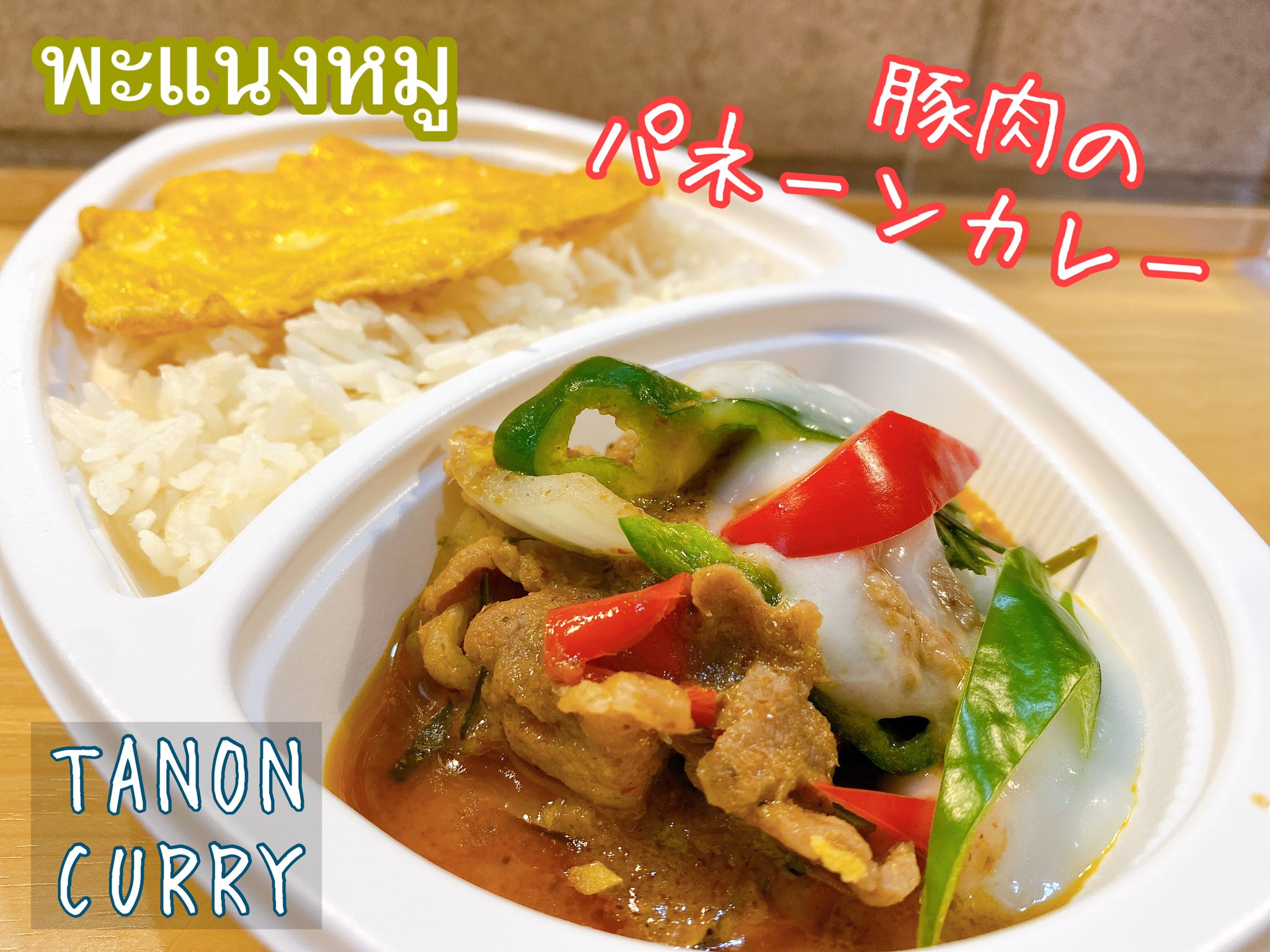 タイ料理 タノンカレー 今月のスペシャルメニュー 豚肉のパネーンカレー 汁気が少なく レッドカレーに近い風味に タイハーブの香り ココナッツミルのコクとオイリーさも加わって ジャスミンライスにぴったり 辛さがニガテな方にも向く味わいです 1