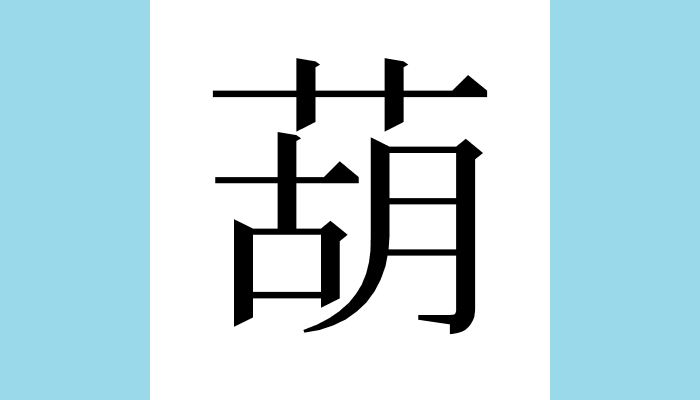 ট ইট র 漢字1文字bot 葫 異体字 総画数 12 音 コ ゴ 訓 にんにく 部首 艸 意味 ニンニク 葫 ヒガンバナ科ネギ属の草 葫蘆 コロ ヒョウタン 瓢箪 ウリ科ユウガオ属の蔓性の草 同 瓠 瓢 匏 ট ইট র 漢字1文字bot 葫 異体字 総画数 12 音 コ ゴ 訓 にんにく 部首 艸 意味 ニンニク 葫 ヒガンバナ科ネギ属の草 葫蘆 コロ ヒョウタン 瓢箪 ウリ科ユウガオ属の蔓性の草 同 瓠 瓢 匏