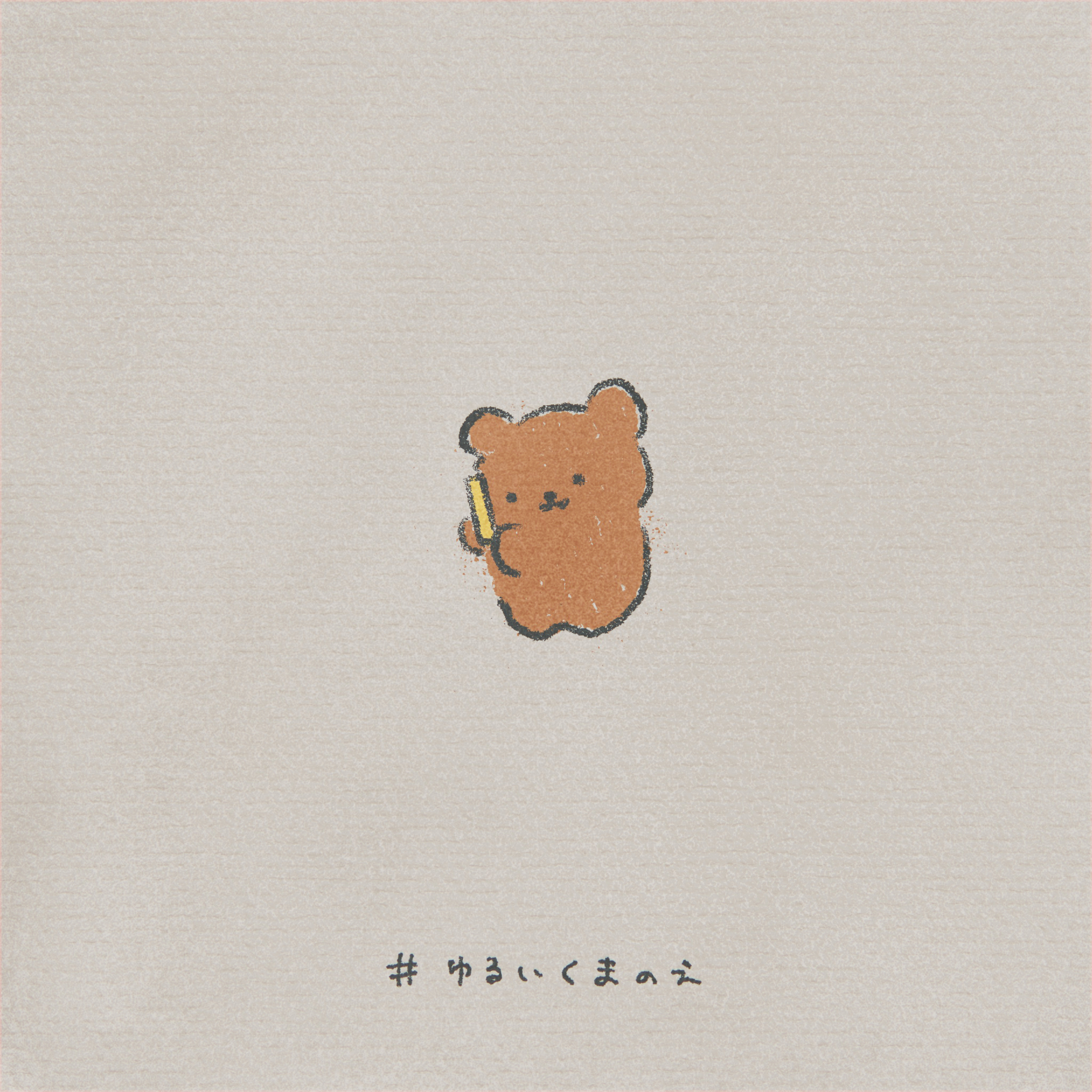 تويتر ののくまちゃん こぐまデザイナー على تويتر えなんてー ゆるいくまのえ リクエストは T Co Lwhr40kpgv フリーアイコン イラスト ゆるキャラ お絵かき ゆるいイラスト Illustration T Co Xfokwcjtij