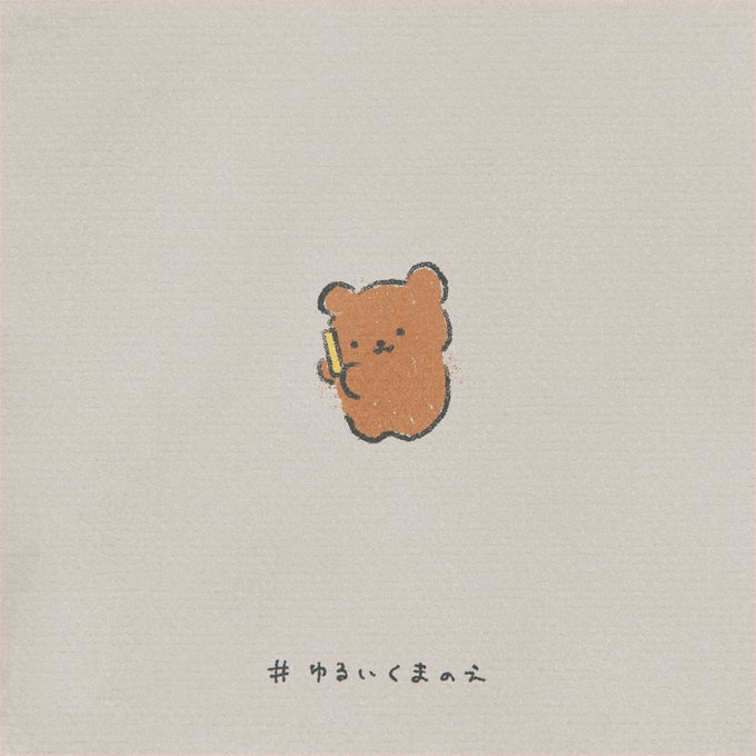 ゆるいくまのえのtwitterイラスト検索結果
