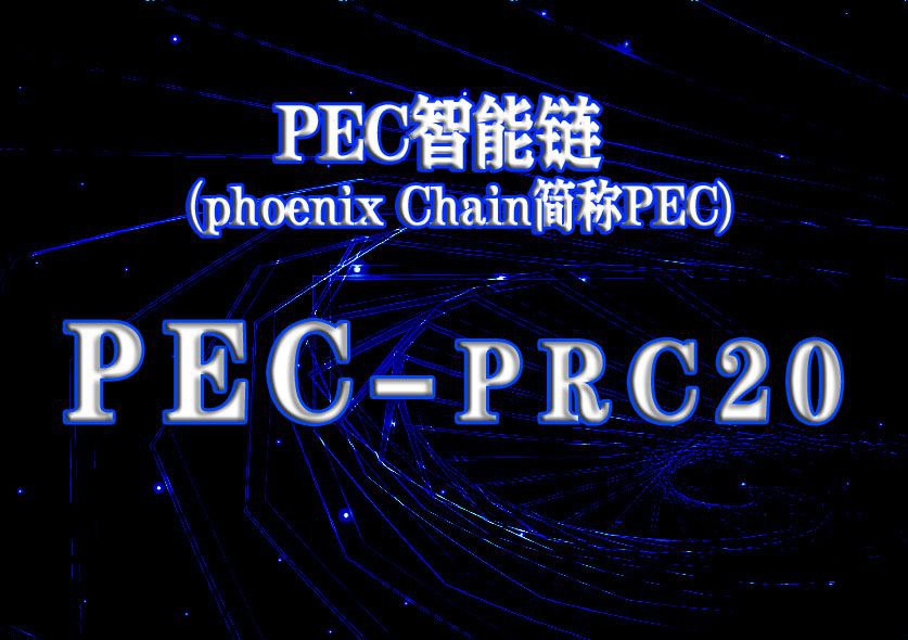 canron91362483's tweet photo. #PEC智能链（phoenix Chain.简称PEC）
什么是#PRC20 ?
PRC20为PEC智能链网络
PRC20令牌是一种基于phoenix区块链的加密货币。该区块链称为PEC链。PEC在编程，发行和管理新的加密货币时有其自己的规则。
这些位于PRC20协议中，并且根据此协议发行的链上token代币都是PRC20令牌
@V2Chain https://t.co/u69kWLgYrA