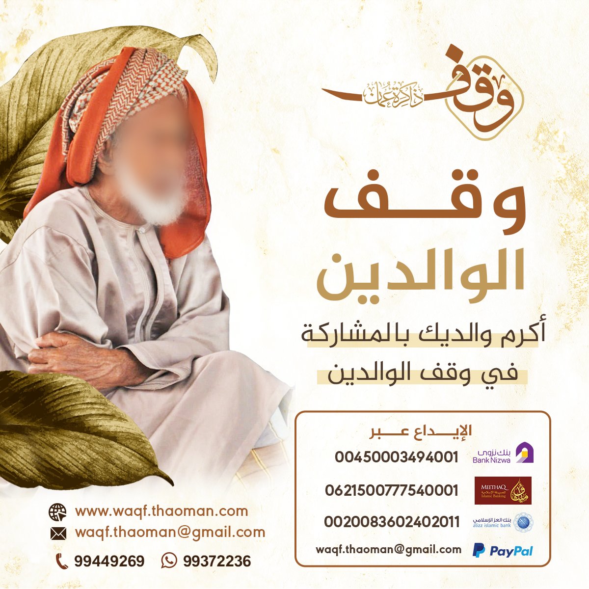 (وَقَضَى رَبُّكَ أَلَّا تَعْبُدُوا إِلَّا إِيَّاهُ وَبِالْوَالِدَيْنِ إِحْسَانًا)

قف سهماً وقفياً لوالديك
صلة وبر وأجر لك ولوالديك .. نهر جار من الحسنات لا ينقطع بانقطاع الحياة.
.
السهم الوقفي لذاكرة عمان
بوابتك لأجر باق .. وأثر دائم
waqf.thaoman.com
للمعلومات :
99372236