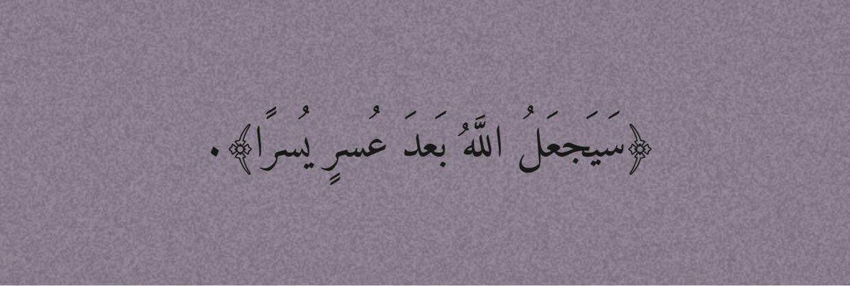 وقُل لأمنياتك التي طال انتظارها يأتي بها الله، إن الله لطيف خبير ✨.