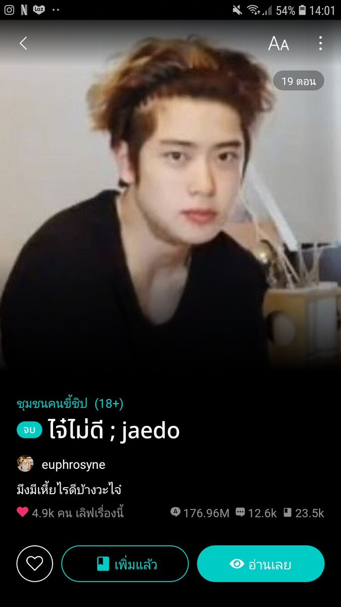 ใครยังค้างรอตอนใหม่คุณไรท์เราแนะนำเรื่องนี้ของคุณไรท์เลย แงงเสพติดความเจ็บปวดเลย หรืออยากเปลี่ยนอารมณ์ให้หายเครียดแนะนำอีกเรื่องของคุณไรท์เหมือนกัน เรื่องนี้ขำจนเหนื่อยมากเลย ไจ๋จะทำให้หายเศร้าเอง #15yearsournm #ไจ๋ไม่ดี #frinedplnm
