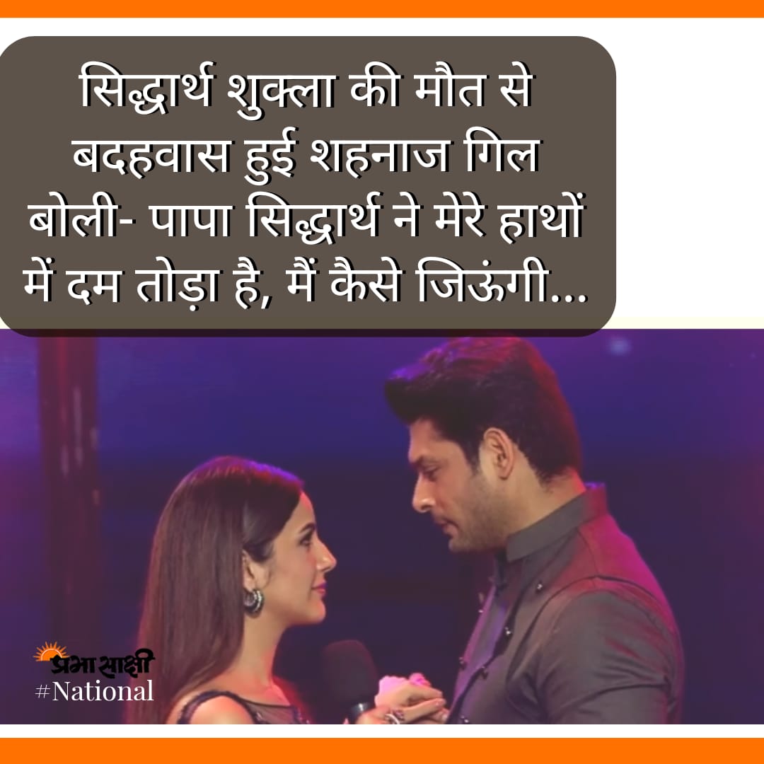 prabhasakshi's tweet image. सिद्धार्थ शुक्ला की मौत से बदहवास हुई शहनाज गिल बोली- पापा सिद्धार्थ ने मेरे हाथों में दम तोड़ा है, मैं कैसे जिऊंगी...
prabhasakshi.com/bollywood/sheh…
#SidharthShukla #ShehnaazGill #SidharthShuklaDeath #bigboss13