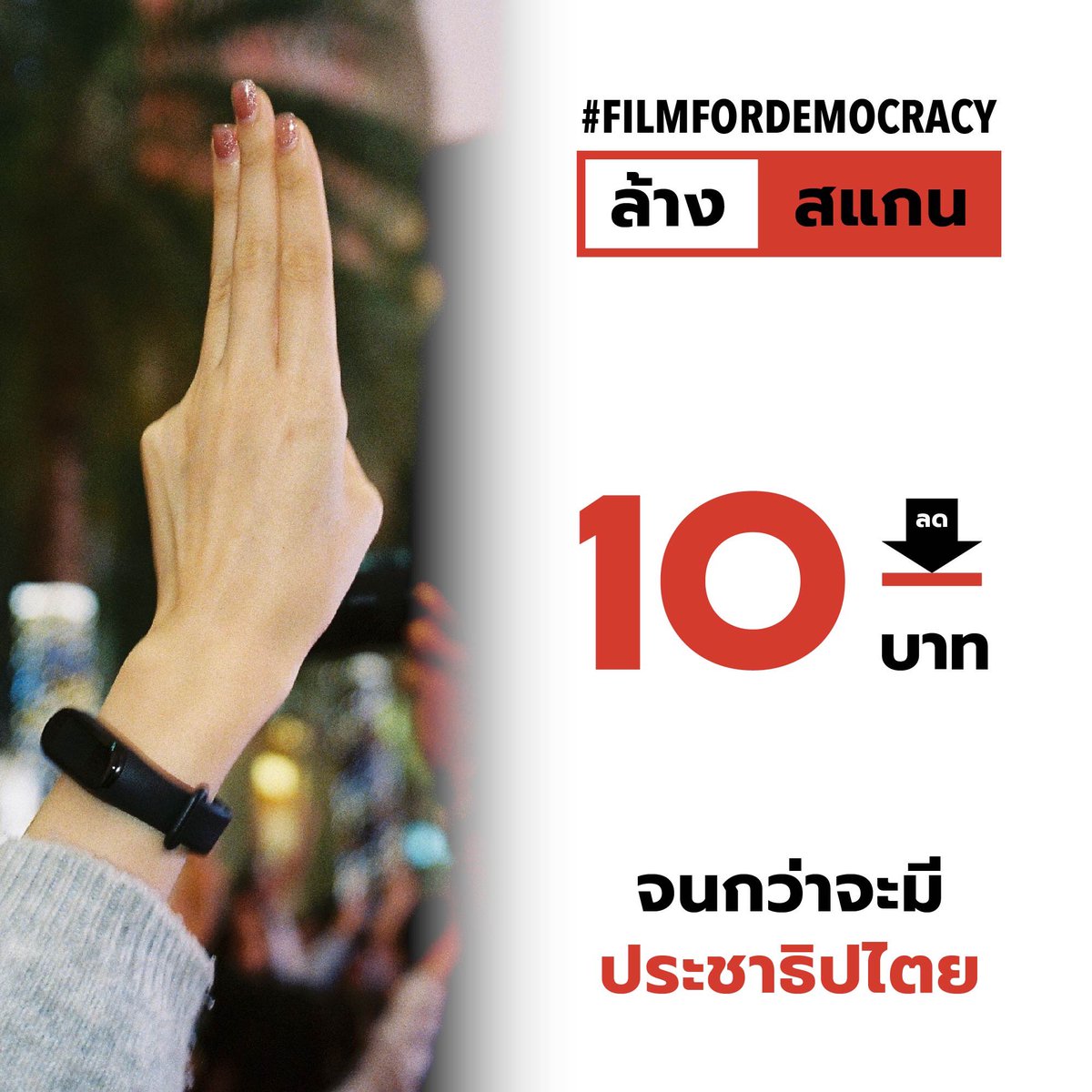 XanapFilmlab's tweet photo. โปรโมชั่นไม่มีกำหนด
ที่เราอยากให้จบเร็วที่สุด !!

ส่วนลดม้วนละ 10 บาท
ส���หรับล้าง-สแกนฟิล์มที่มีภาพถ่าย
จากการชุมนุมเพื่อประชาธิปไตย
เพียง 1 ภาพเราก็ลด!
ใช้ได้กับฟิล์มทุกชนิด

ไม่ต้องแสดงหลักฐานใดๆ
แจ้งตอนส่งล้างว่าฟิล์มม้วนนี้
มีภาพถ่ายการชุมนุม
ก็รับส่วนลดไปเลย https://t.co/RuTsN6HLOw
