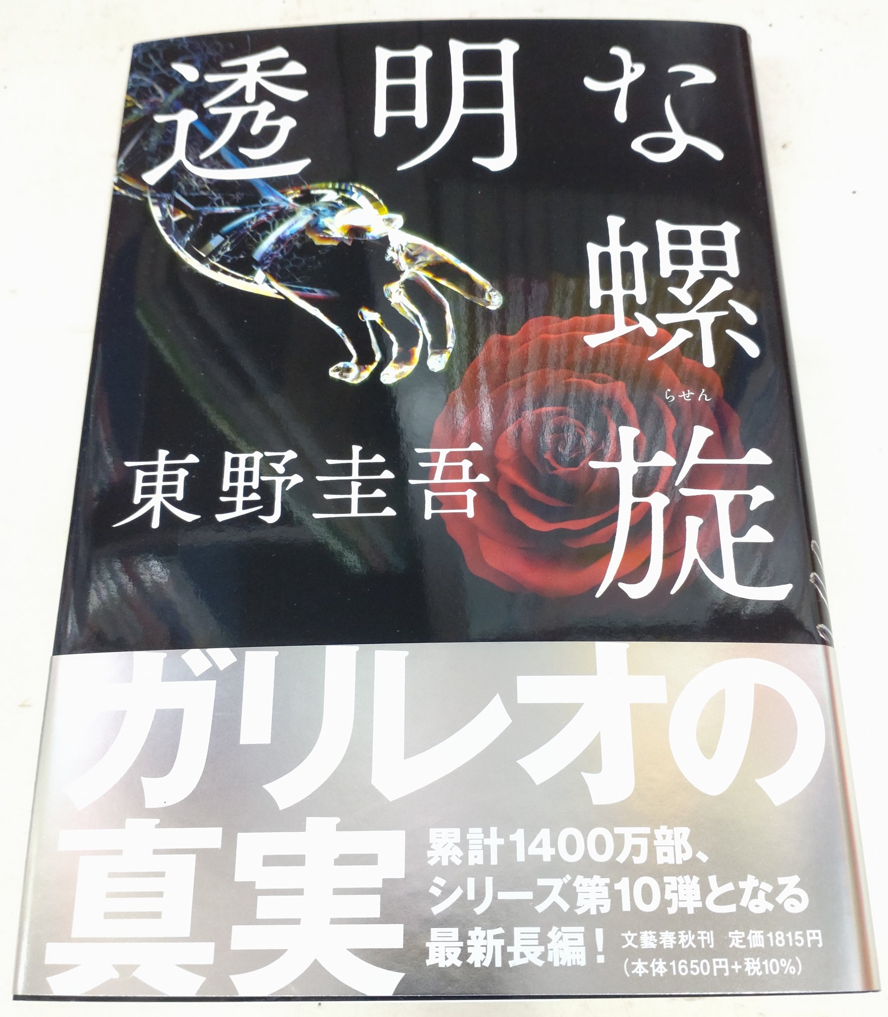 進明堂書店on Twitter 新刊情報 文藝春秋 透明な螺旋東野圭吾入荷致しました 東松山 進明堂 文藝春秋 東野圭吾 透明な螺旋https T Co Eveufudyvl Twitter
