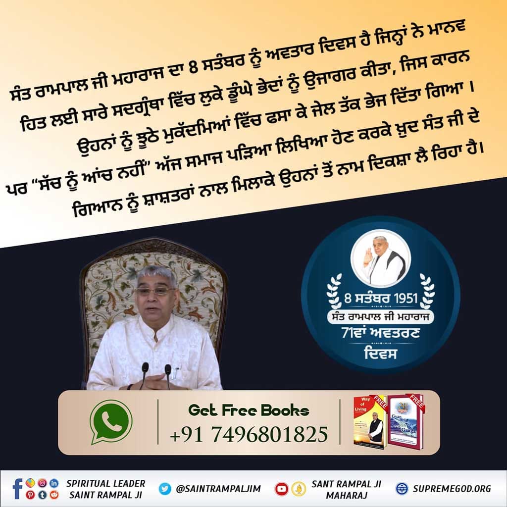 Kumarvikash86's tweet image. #ਸੱਚ_ਦਾ_ਸੰਘਰਸ਼
ਪਰ ਸੰਤ ਰਾਮਪਾਲ ਜੀ ਮਹਾਰਾਜ ਨੇ ਸਹਿਜਤਾ ਨਾਲ ਇਸ ਮਾਰਗ ਨੂੰ ਉਸਦੇ ਅੰਜਾਮ ਤਕ ਪਹੁੰਚਾਇਆ ਜਿਸਦੇ ਨਤੀਜੇ ਵਜੋਂ ਅੱਜ ਓਹਨਾਂ ਦੇ ਸਚੇ ਗਿਆਨ ਦੀ ਪਹੁੰਚ ਜਨ ਜਨ ਤਕ ਸੰਭਵ ਹੋ ਪਾਈ ਹੈ ।

5 Days to go for Avataran Diwas