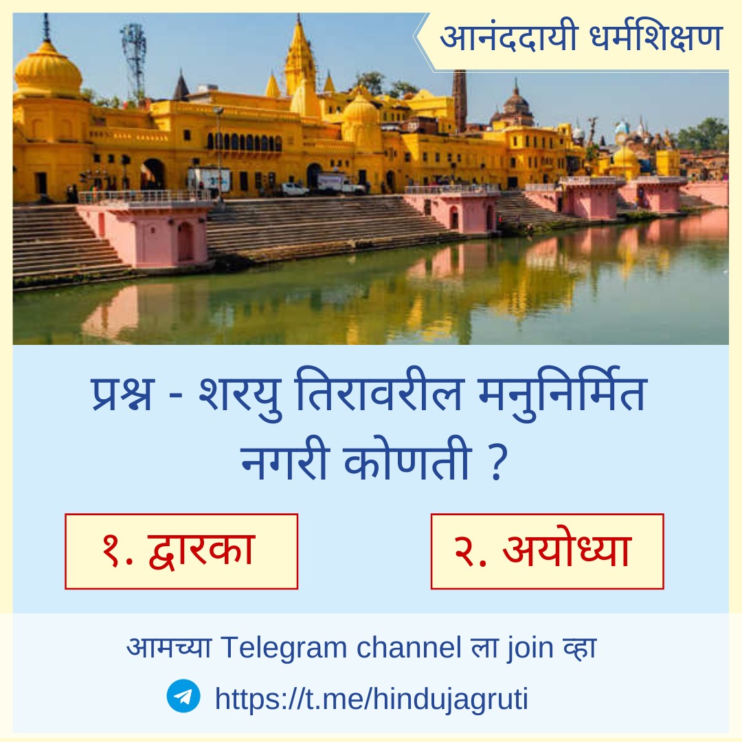RelekarShrikar's tweet photo. 🌼 #हिंदु_धर्मशिक्षण 🌼

🔸प्रश्न : शरयु तिरावरील मनुनिर्मित नगरी कोणती ?  

१. द्वारका  

२. अयोध्या

☎️ संपर्क क्रमांक :- ९४२०७२२६३२

📱 हिंदु जनजागृती ��मितीचे अधिकृत टेलिग्राम चॅनेल https://t.co/bErqXV12nl

#FridayThoughts 
#fridayfitness #FridayMotivation https://t.co/unUPaZrm04