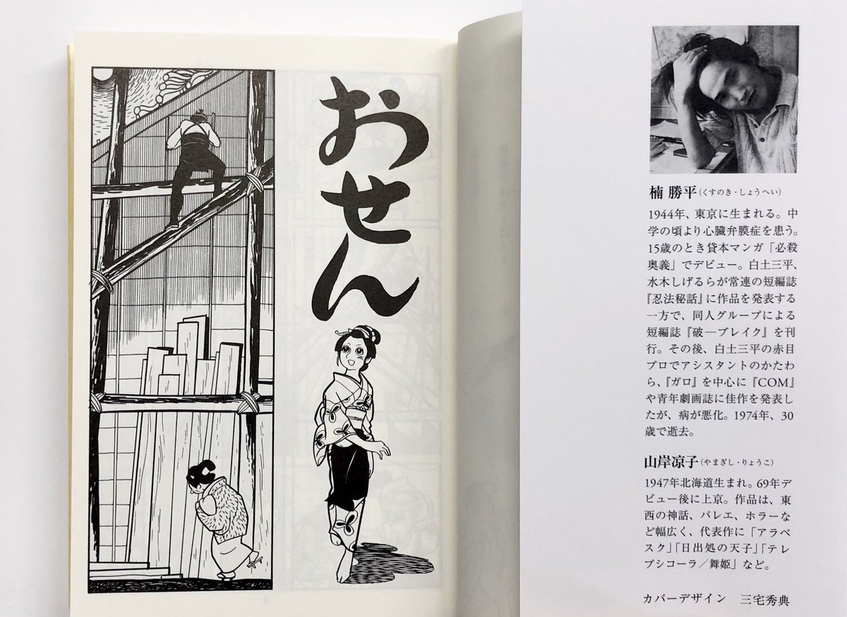 筑摩書房 近刊情報9/13発売】楠勝平 著 山岸凉子 編『楠勝平