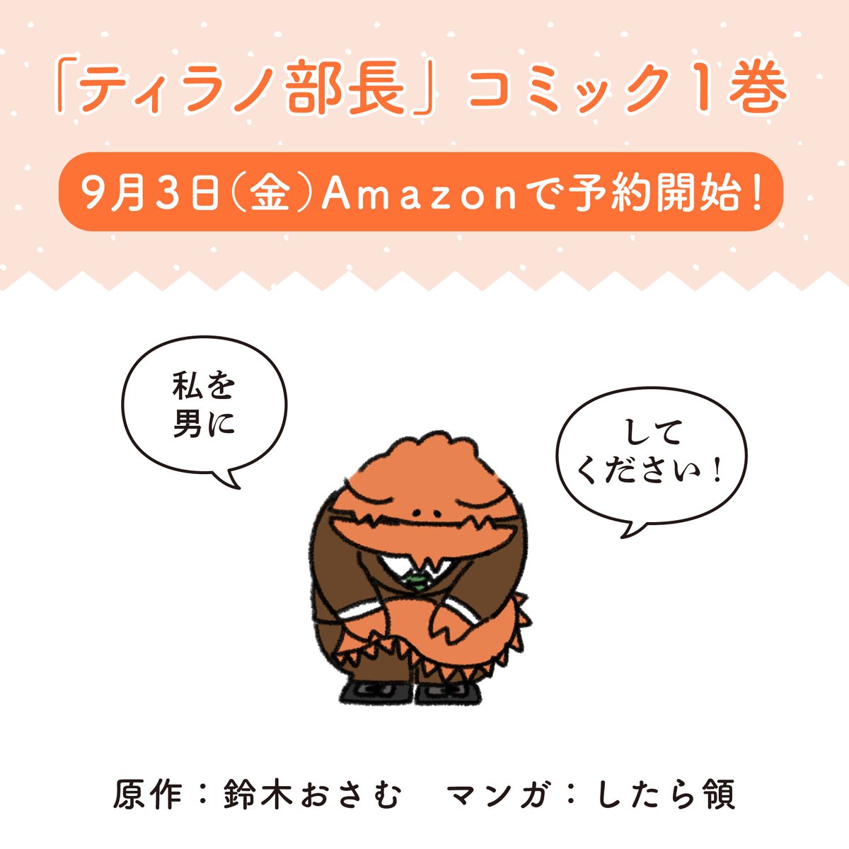 ティラノ部長の単行本、予約開始しました!!!!
【紙書籍】
https://t.co/Lf4wpXTKHS
【電子】
https://t.co/DkQde3dXcY 