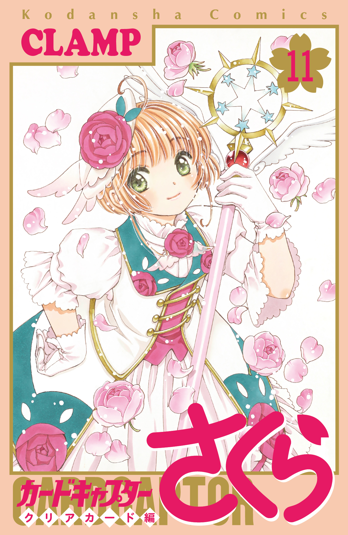 CCさくら クリアカード編 第13巻 10月13日発売! 特装版も!
