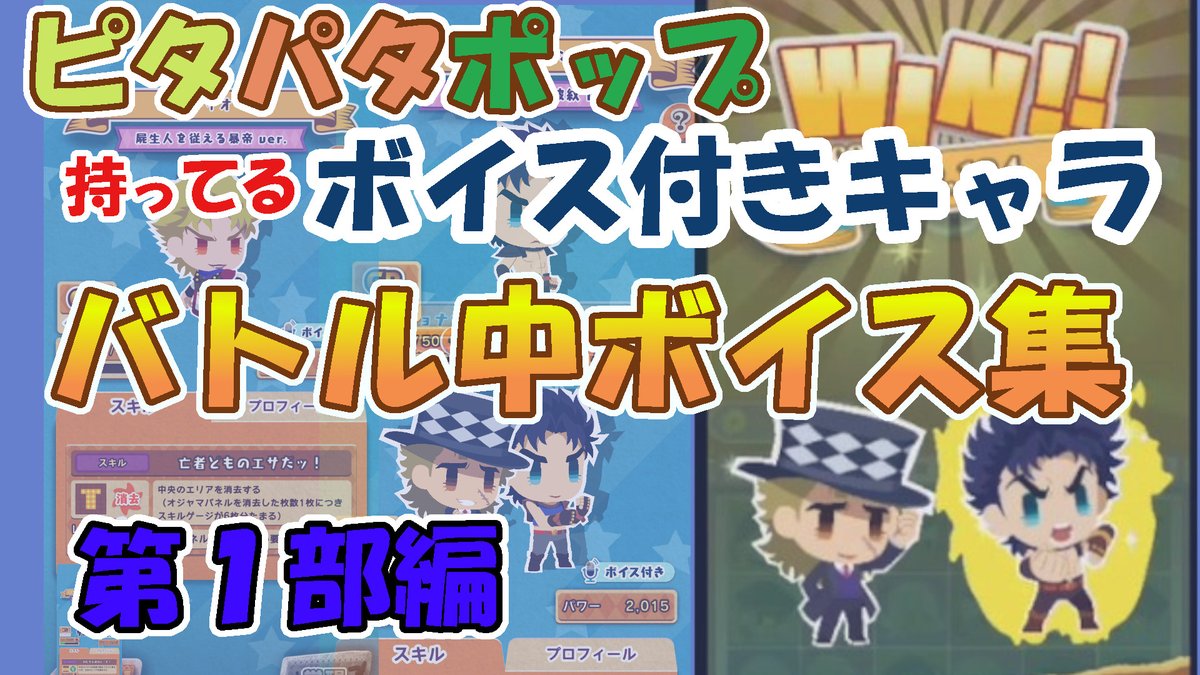 きのした先生 とんぺてぃーず على تويتر サービス終了する前に保存しておきました ピタパタポップ持ってるボイス付きキャラバトルボイス集 第1部編 ジョジョの奇妙な冒険 ピタパタポップ ジョジョピタ T Co Zq6g2gfvnd きのした先生 とんぺてぃーず على تويتر サービス終了する前に保存しておきました ピタパタポップ持ってるボイス付きキャラバトルボイス集 第1部編 ジョジョの奇妙な冒険 ピタパタポップ ジョジョピタ T Co Zq6g2gfvnd