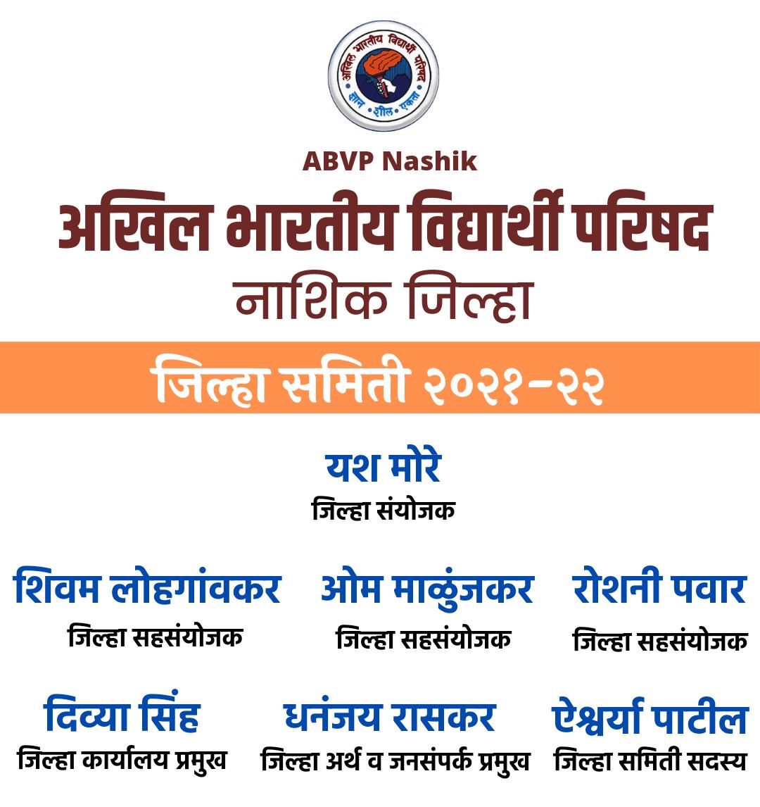 abhinav_kolhe's tweet photo. सर्व नवनिर्वाचित जिल्हा समिती, महानगर व नगर कार्यकारिणी सदस्यांचे अभिनंदन व पुढील कार्यासाठी शुभेच्छा 💐
@ABVPVoice @abvp_nashik 
@QuotesGeet @pile_kaustubh
@mahaabvp @viraj_bhamare 
@SiddeshKhairnar @SiddheshwarLat1 
@SSSpeaks_ @YashMore44  ✌️ https://t.co/TDaw0YkdjW