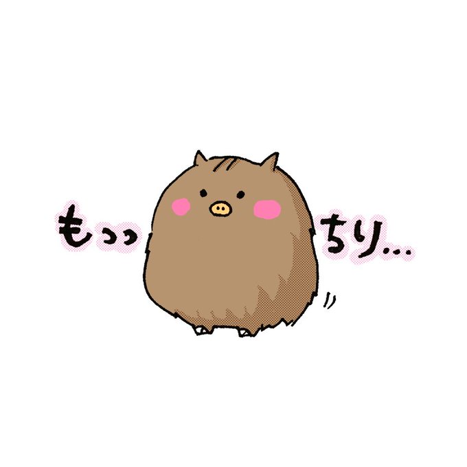 イノシシのtwitterイラスト検索結果