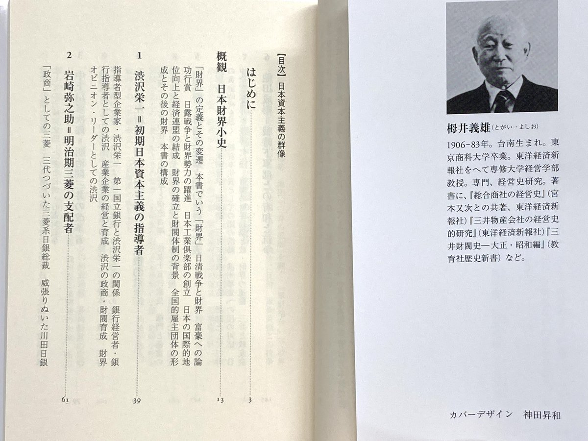 筑摩書房 V Twitter 筑摩書房 近刊情報9 13発売 栂井義雄 日本資本主義の群像 人物財界史 ちくま学芸文庫 渋沢栄一 岩崎弥之助 団琢磨など 明治維新から太平洋戦争終焉までに日本資本主義を創建 牽引した10名の財界指導者達の活動を描く 登場する財界人の