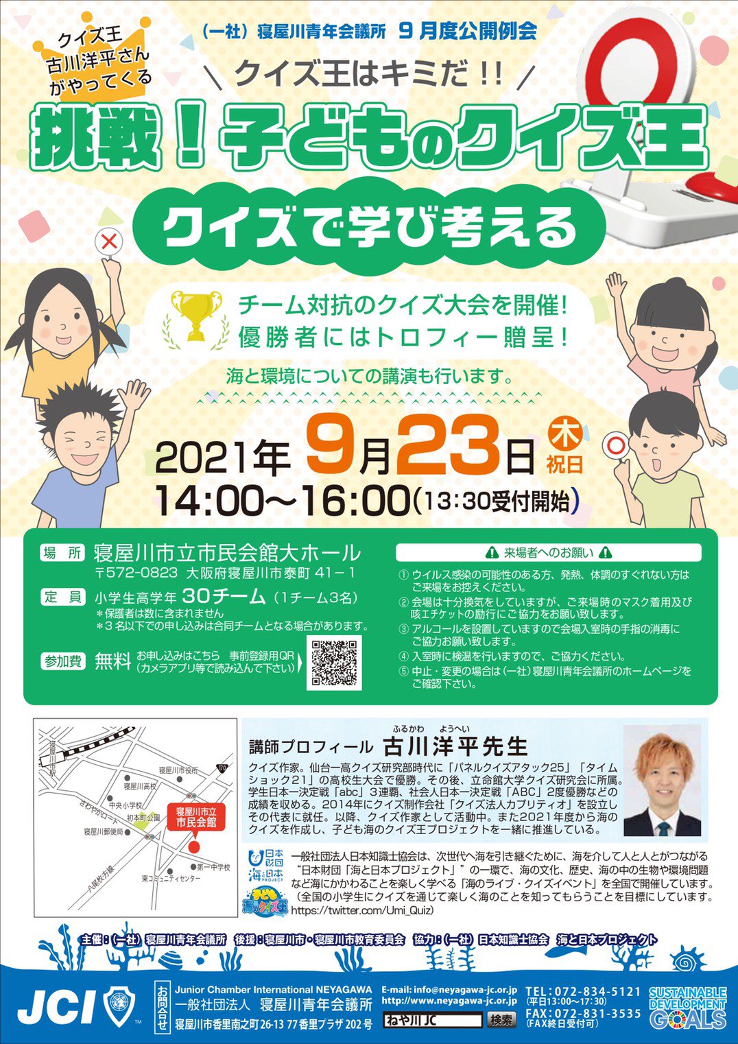 一般社団法人寝屋川青年会議所 クイズ大会を開催 小学生高学年生対象 クイズ王 古川洋平 さんがやってくる ９月２３日１４時 参加費無料 市民会館大ホールにて 小学生高学年生を対象としたクイズ大会を開催します 詳細は添付チラシにて ご参加