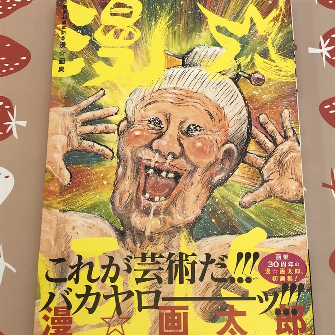 日本を代表する漫画家、漫☆画太郎先生の初の画集が届いたよ 