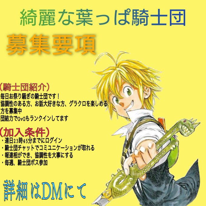 グラクロ騎士団団員募集のtwitterイラスト検索結果