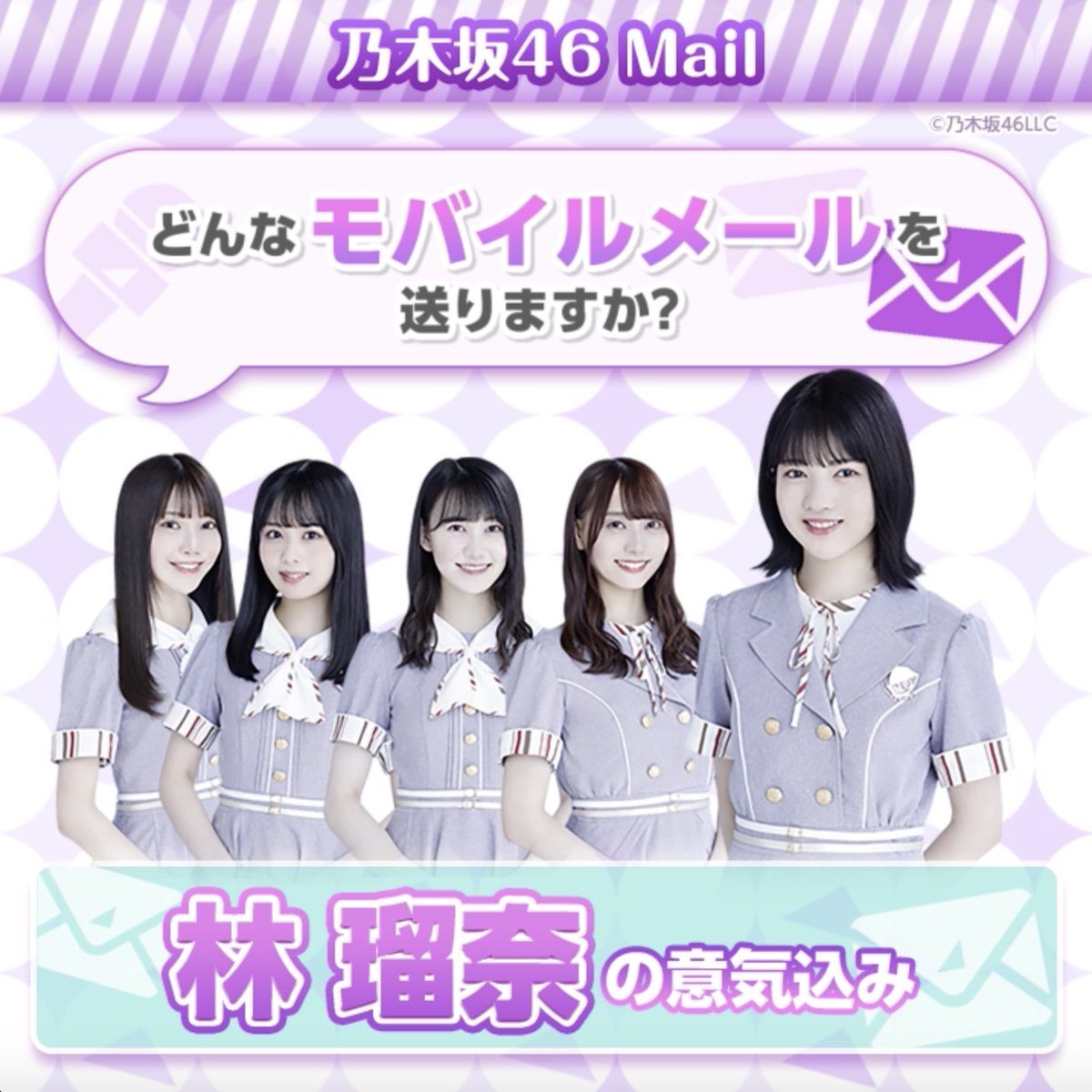 チャンスメール 乃木坂46 mobile アンダーライブ 林瑠奈 | www ...