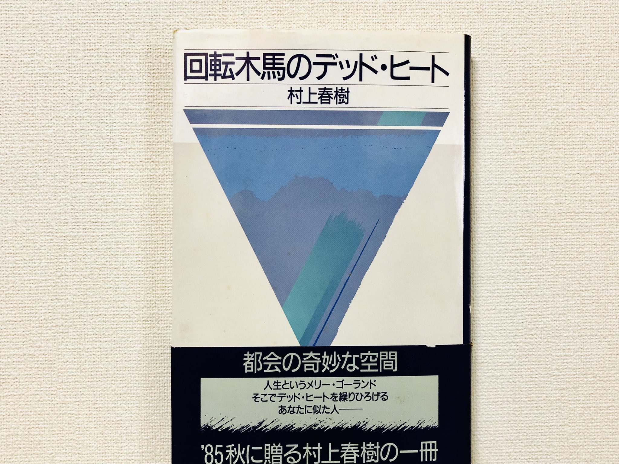 Bw 回転木馬のデッドヒート 村上春樹 著 この短編集の 雨宿り に 我々は多かれ少なかれみんな金を払って女を買っているのだ という言葉がある わざわざ太字で 現在なら炎上しそうな一文だが そういう時代だったのかもしれない 等価の交換価値とは