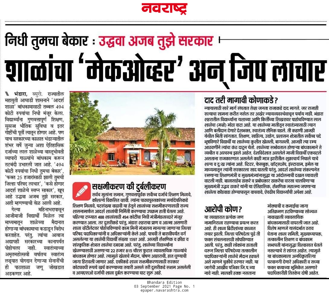 RoshanpKatekhay's tweet photo. #माझीशाळा वाचावा हो!
#SaveLBSH #HaritageLBSH
#heritagestatusformanro
@CMOMaharashtra @OfficeofUT @Dev_Fadnavis @mipravindarekar @Parinayfuke @PMOIndia @rashtrapatibhvn @praful_patel @nitin_gadkari @mrhasanmushrif @SunilMendheMP @supriya_sule @ivikrantpatil @BJP4Maharashtra https://t.co/ETrM97DoQ1