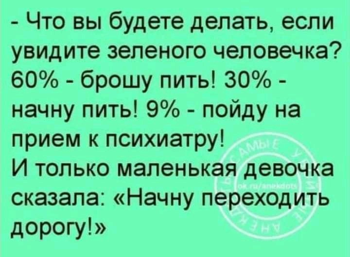 Будь как маленькая девочка :)) Не тормози, и всегда двигайся на зелёного человечка 👍👍С пятницей, друзья!