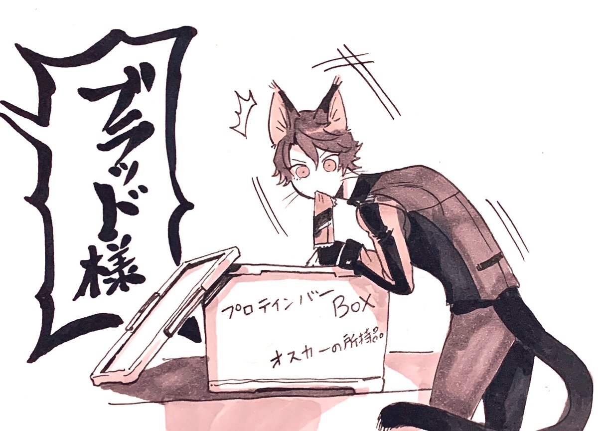 プロテインバーくすねるブラッド様
実質猫ちゃんじゃんとかやっぱり思う今日この頃 