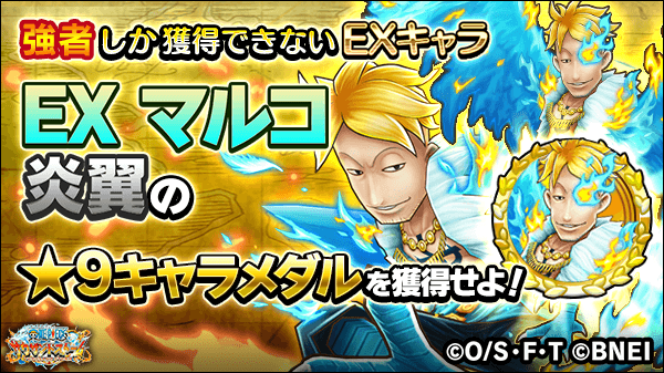 One Piece サウザンドストーム S Tweet 激闘イベント 幻獣種の1番隊隊長 絶級 のクリア回数報酬をゲットしよう クリア回数1 Ex マルコ 炎翼の 9キャラメダル クエストをクリアしてさらなる強さを手に入れよう サウスト Onepiece Trendsmap
