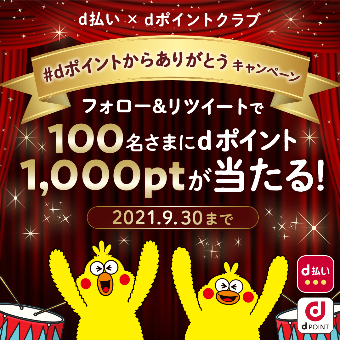 Dポイントクラブ On Twitter D払い 合同 Dポイントからありがとう キャンペーン 日頃の感謝を込めて ちょっぴりうれしいおトクな抽選会にご招待します 抽選で100名さまに Dポイント 1 000ポイント 応募方法 Dpoint Clubをフォロー この投稿を