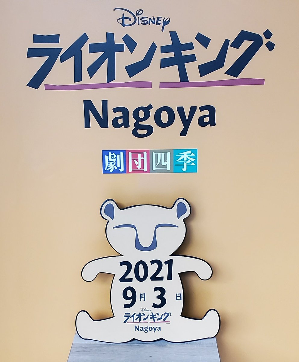 ライオンキング 名古屋 年7 15から公演再開 の観てきた クチコミ一覧 演劇 ミュージカル等のクチコミ チケット予約 Corich舞台芸術