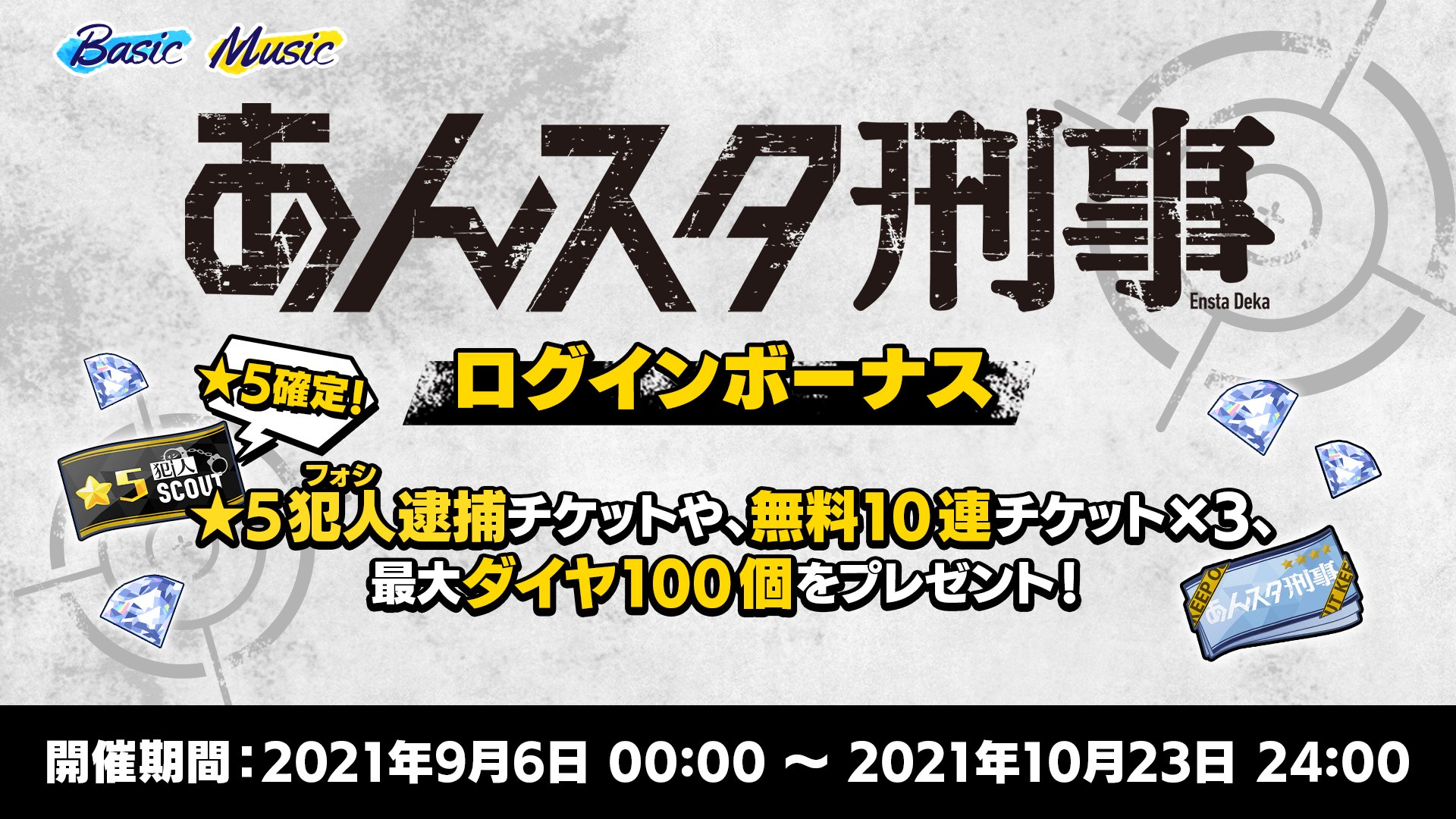 あんさんぶるスターズ 公式 1 6 お知らせ 月刊 あんさんぶるスタジオ 9月号 のご視聴ありがとうございました 9月6日より あんスタ刑事cm放送記念キャンペーン 開催中 5犯人 フォシ 逮捕スカウトや最大30連分の無料スカウトなど