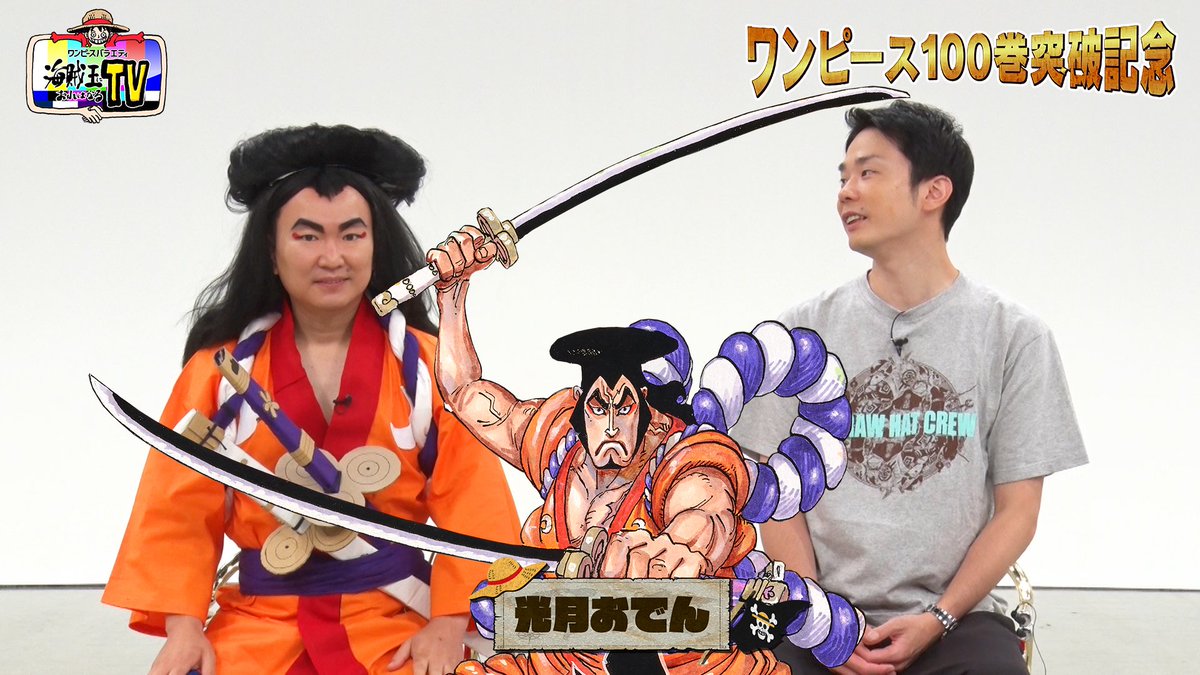 公式 ワンピースバラエティ 海賊王におれはなるtv Cx Kaizokuou Twitter 公式 ワンピースバラエティ 海賊王におれはなるtv Cx Kaizokuou Twitter