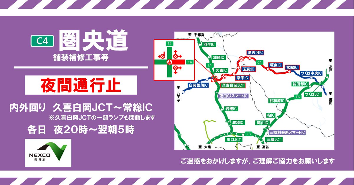 Nexco東日本 関東工事規制 On Twitter お知らせ 夜間通行止 予告 来週9 6 月 より 圏央道 で 通行止 を実施します 事前に交通情報をご確認の上 迂回や予定変更をご検討ください 日時 9 6 月 10 金 夜20時 翌朝5時 場所 C4圏央道 両方向 久喜