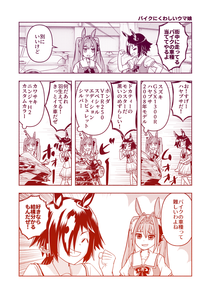 ウマ娘まんが「バイクにくわしいウマ娘」 #漫画 #ウマ娘プリティーダービー #ウオッカ(ウマ娘) #ダイワスカーレット(ウマ娘) https://t.co/9Fxu8n70yu 