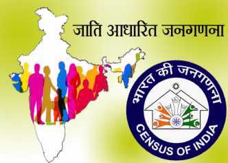 देश की आधी आबादी से ज्यादा लोग,ओबीसी वर्ग से हैं। ओबीसी के लोगों को आधा अधूरा रिजर्वेशन मिला हुआ है,बिना ओबीसी के लोगों की सही आबादी और आंकड़ा पता किये।
देश में सही मायने में न्याय समता समरसता और विकास का रास्ता तैयार करती है, जातिगत जनगणना।

#जातियों_की_गणना_नहीं_तो_जनगणना_नहीं