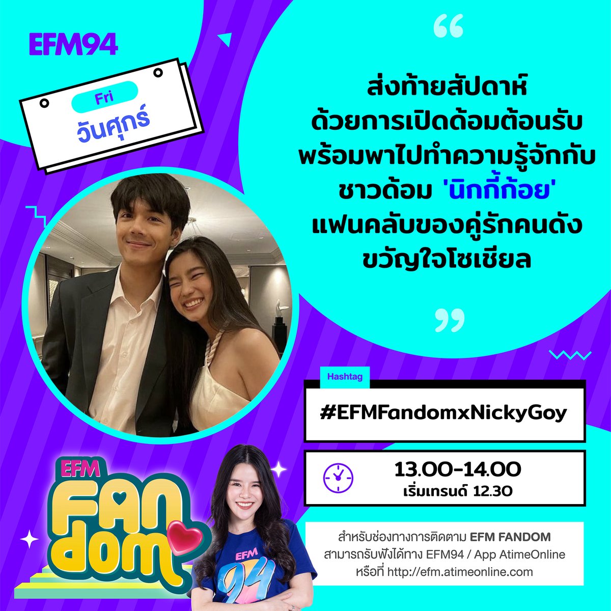 EFM_STATION's tweet photo. EFM Fandom ส่งท้ายสัปดาห์นี้ด้วยการพาทุกคน ไปทำความรู้จักกับแฟนคลับด้อม #นิกกี้ก้อย คู่รักคนบันเทิงที่กลายเป็นขวัญใจชาวโซเชียล 👫

⏱️พบกัน 13.00 เป็นต้นไปที่ EFM94 อย่าลืม! เข้าไปร่วมสนุกด้วยการแชร์โมเมนต์หวานๆ ที่คุณประทับใจผ่าน #EFMFandomxNickyGoy นะคะ https://t.co/OcmZdCNhrd