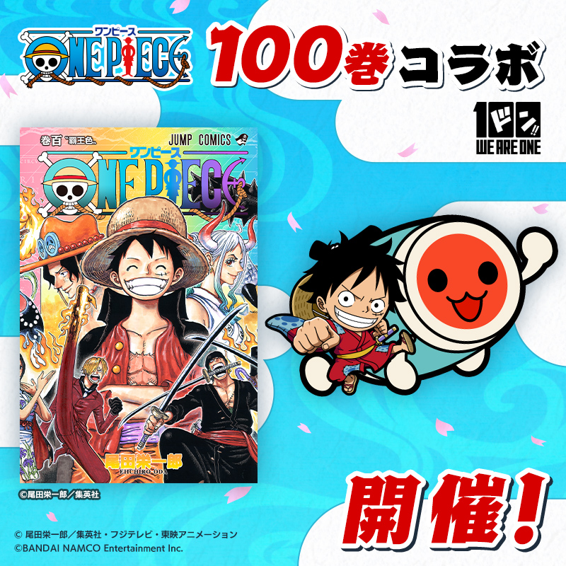 تويتر バンダイナムコアミューズメント公式アカウント على تويتر Rt Taiko Team お知らせ ワンピース100巻発売を記念して ワンピース100巻記念 太鼓の達人コラボ 第一弾 を 9月3日 金 10月19日 火 まで開催 バーコードをかざして ルフィ のプチ