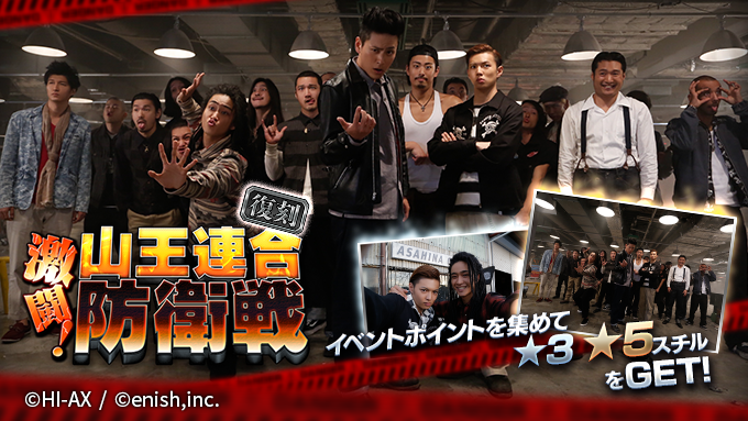 ＃DTC 復刻イベント「激闘！山王連合防衛戦」 開催🔥

イベント報酬で
✨★5スチル「にらめっこしましょ」
✨★3スチル「テッツ＆チハル」
ゲットのチャンス‼

ぜひご参加ください‼

#ハイローゲーム
#HiGH_LOW
#ザゲ