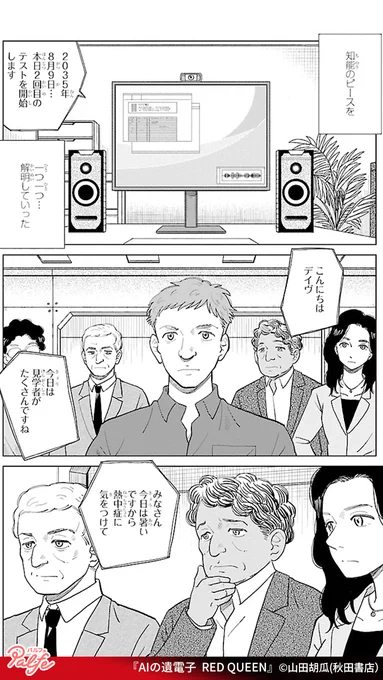 AIが進歩し、世界を覆った未来。
多くの国が平和と安定を享受しているが…
(1/3)

「AIの遺電子 RED QUEEN」無料試し読み
https://t.co/Q1DOuGJQp1 