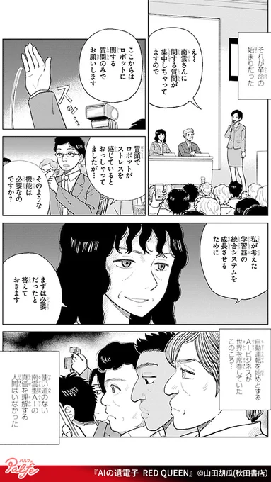 AIが進歩し、世界を覆った未来。
多くの国が平和と安定を享受しているが…
(3/3)

「AIの遺電子 RED QUEEN」無料試し読み
https://t.co/Q1DOuGJQp1 