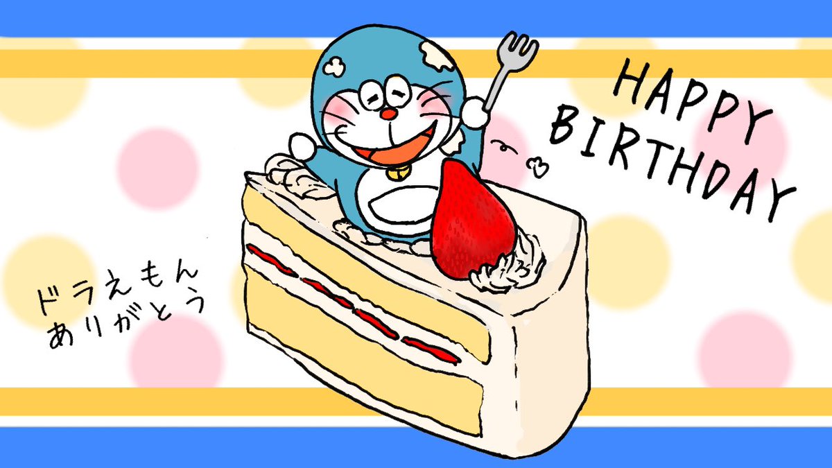 Twoucan ドラえもん誕生日おめでとう の注目ツイート イラスト マンガ Twoucan ドラえもん誕生日おめでとう の注目ツイート イラスト マンガ