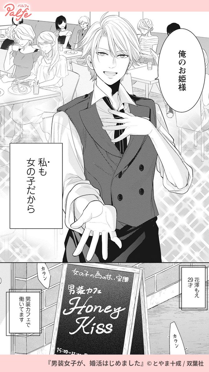 漫画 男装カフェ で働くもえ 29歳 友人たちは結婚 出産とどんどん先に進んでいく私このままでいいの まとめ 漫画 男装カフェ で働くもえ 29歳 友人たちは結婚 出産とどんどん先に進んでいく私このままでいいの まとめ