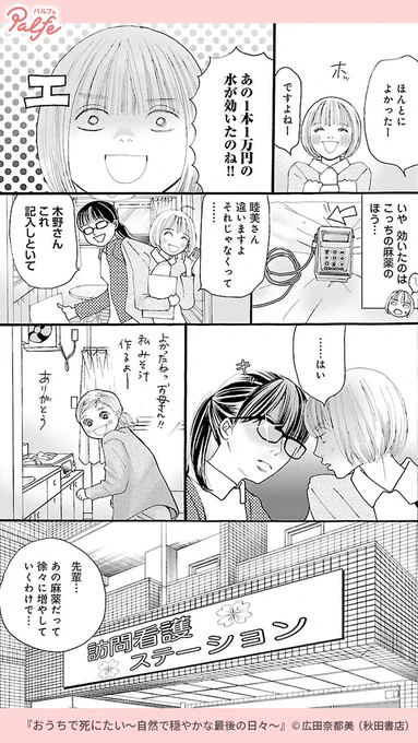 余命宣告され、最期の時を家で迎えると決めた家族に寄り添う訪問看護師
(4/4)

「おうちで死にたい」無料試し読み
https://t.co/ieSlZWDgzQ 