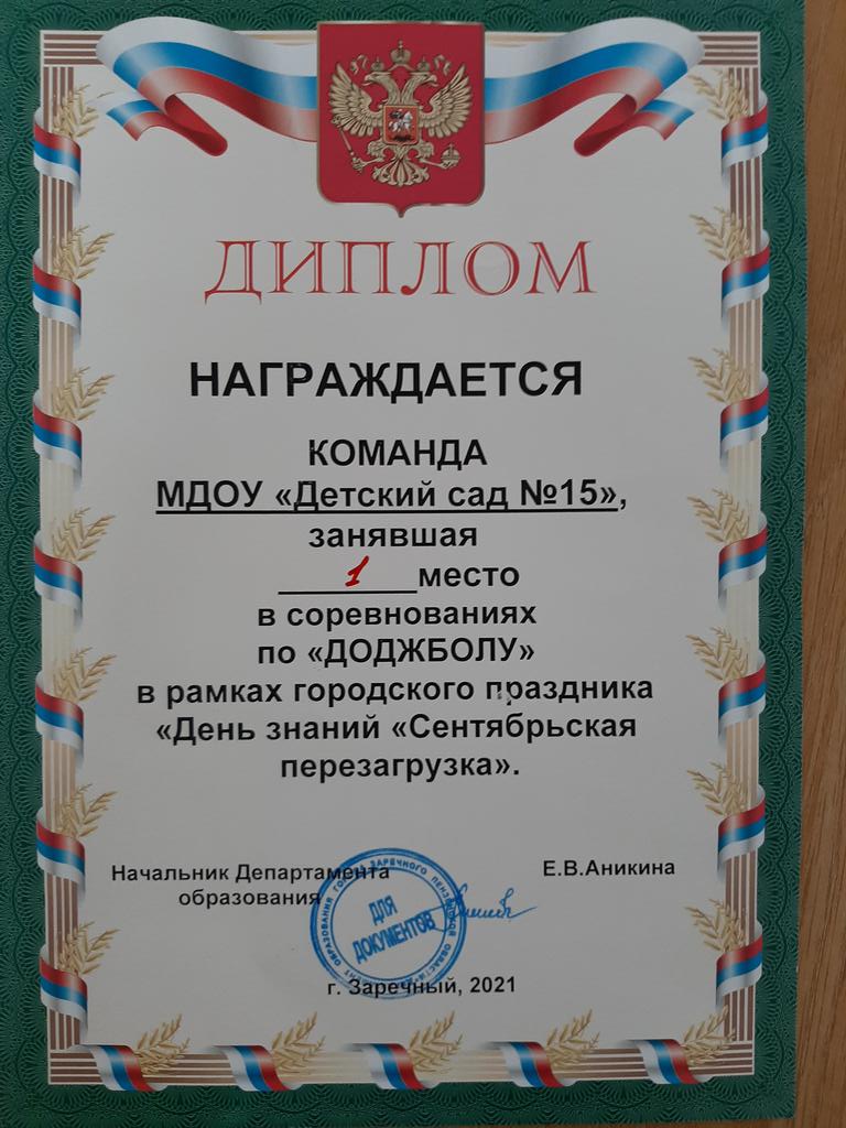 Поздравляем команду #ДетскийСад15 с победой в соревнованиях по "ДОДЖБОЛУ" в рамках городского праздника "День знаний "Сентябрьская перезагрузка" #детскийквартал #ЗаречныйЗАТО