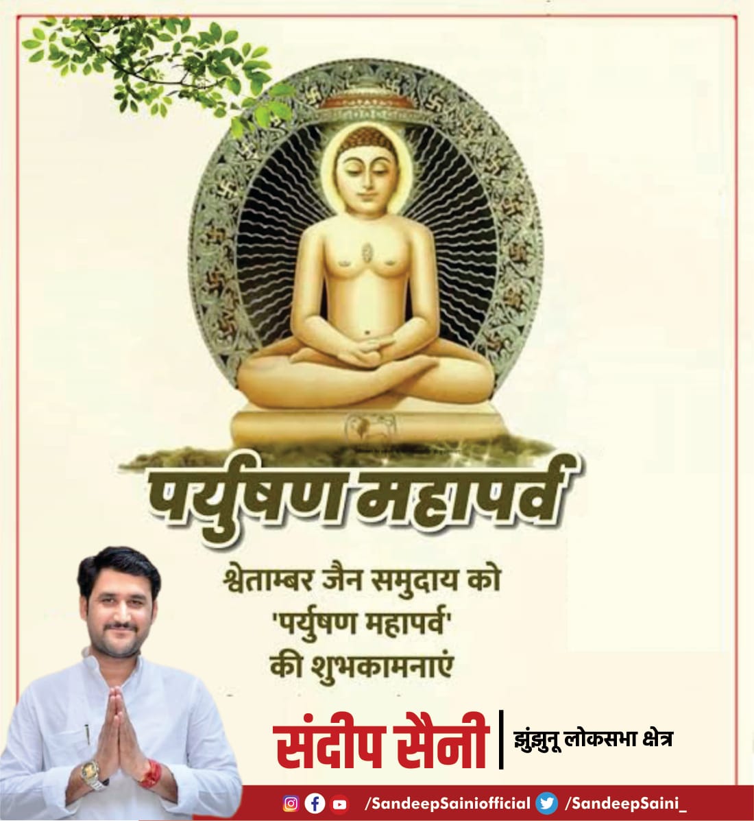 SandeepSaini__'s tweet image. आज से जैन समाज के पर्युषण पर्व शुरू हुए है।

आत्मशुद्धि एवं क्षमापना के महापर्व पर्युषण पर्व की आप सभी को हार्दिक बधाई एवं शुभकामनाएं।

पर्यूषण पर्व हमें त्याग, तपस्या, एकता तथा सद्भाव का संदेश देता है।

#paryushanmahaparva