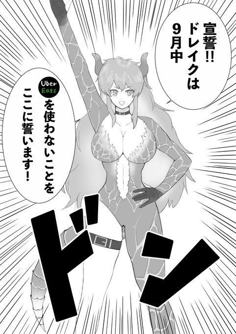 ドーラ様の宣誓
#ドーラの宝物庫 