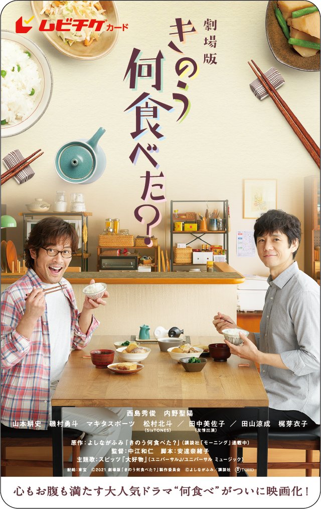 東宝映画情報 公式 على تويتر ムビチケ前売券も販売開始 11月3日公開 劇場版 きのう何食べた カード型券 通販 T Co Ohgwyy1uwv セブンネット限定グッズ付 T Co Rca4pj6im4 コンビニ券 セブンイレブン ローソン 東宝映画情報 公式 على تويتر ムビチケ前売券も販売開始 11月3日公開 劇場版 きのう何食べた カード型券 通販 T Co Ohgwyy1uwv セブンネット限定グッズ付 T Co Rca4pj6im4 コンビニ券 セブンイレブン ローソン