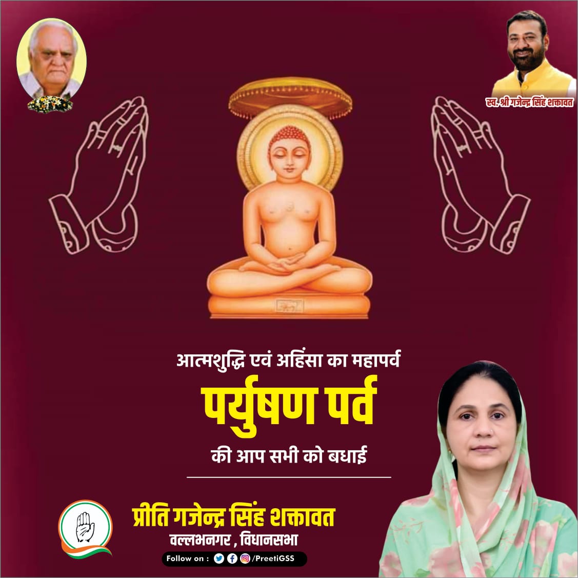 PreetiGSS's tweet image. आत्मशुद्धि एवं क्षमापना के महापर्व पर्युषण पर्व की आप सभी को हार्दिक बधाई एवं शुभकामनाएं।

पर्यूषण पर्व हमें त्याग, तपस्या, एकता तथा सद्भाव का संदेश देता है।

#paryushanmahaparva